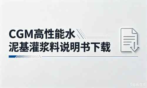 化德厂家：CGM高性能水泥基灌浆料说明书PDF（纯白无LOGO）